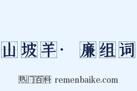 山坡羊·廉组词是什么意思的图片